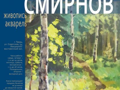 Выставка графики и живописи Юрия Смирнова «Чтобы помнили…» | 24 ноября - 24 декабря