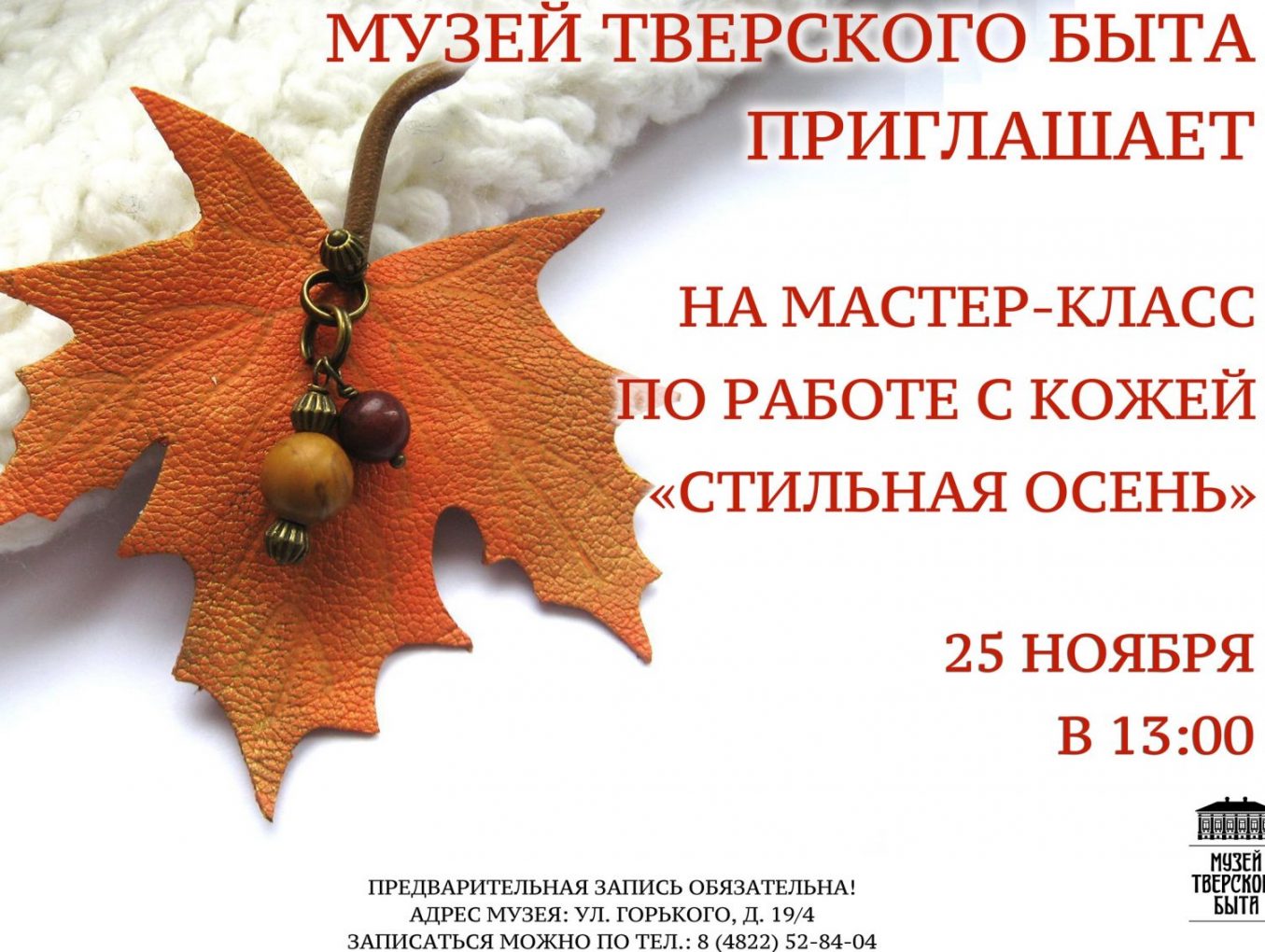 Мастер-класс по работе с кожей «Стильная осень» | 25 ноября - 13:00