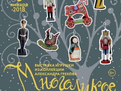 Выставка игрушек из коллекции Александра Грекова «Многоликое дерево»| 30 ноября - 6 января