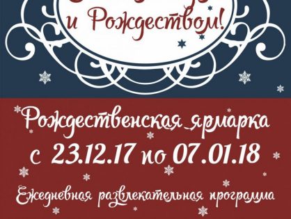 On the eve of the New Year in Tver, according to tradition, there will be a "Christmas Fair"