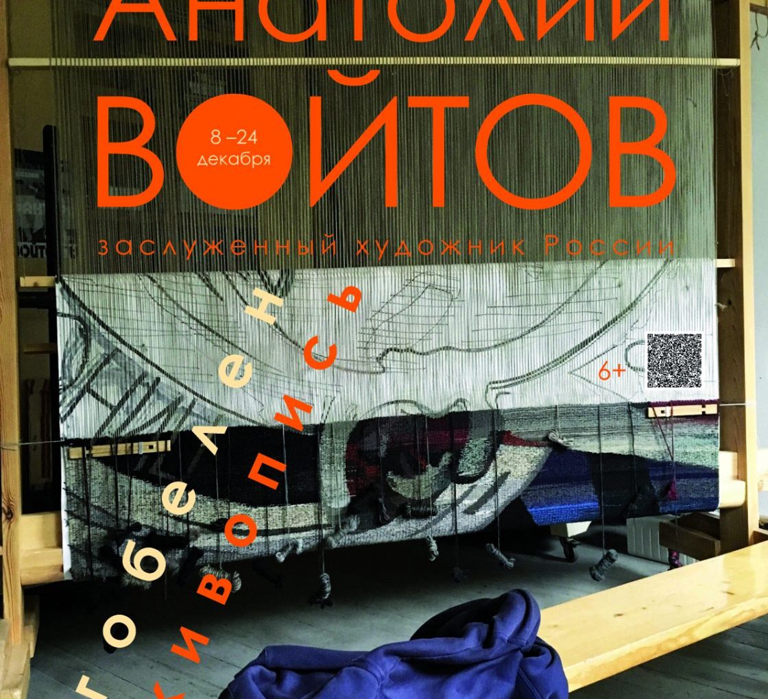 Выставка гобеленов и живописи Анатолия Войтова | 8 - 24 декабря