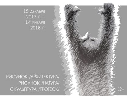Выставка рисунок, архитектура, рисунок натуры, скульптура, гротеск Александра Черкасова, «Второй этаж» | 15 декабря - 14 января
