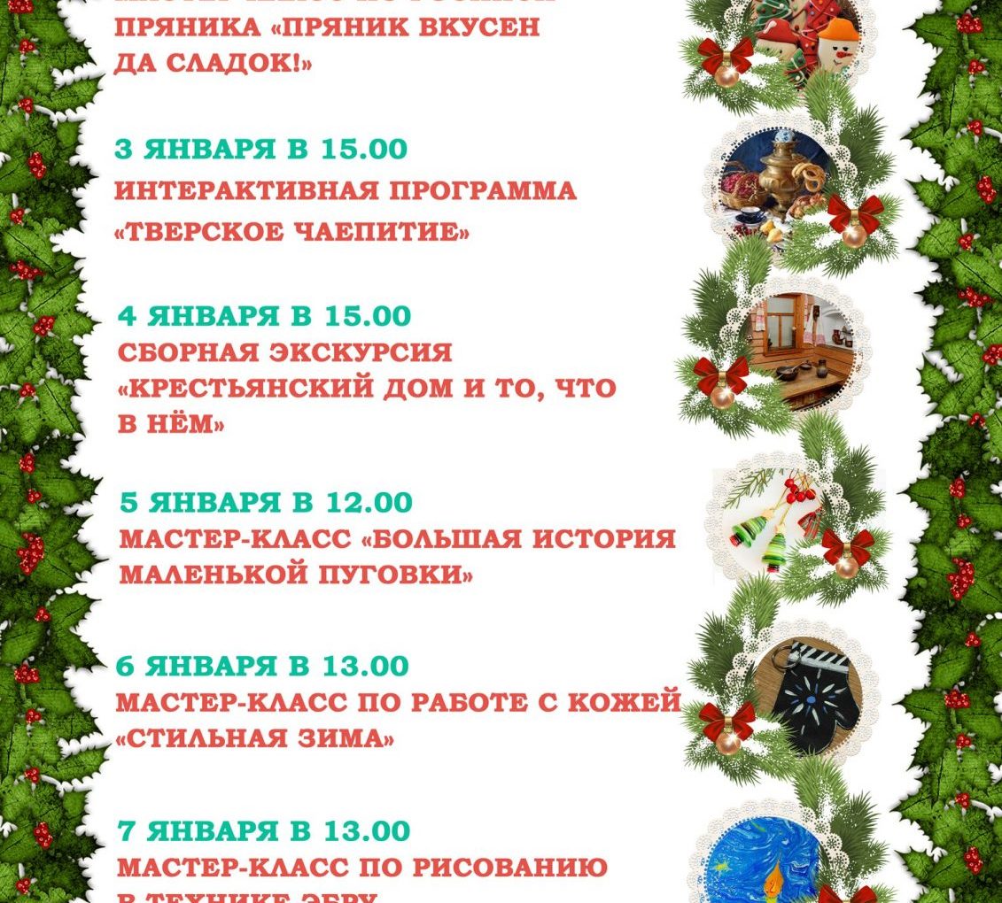 Январские праздники в музее Тверского быта | 2 - 7 января