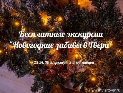 December 23 in Tver starts a cycle of free tours "New Year's fun in Tver"