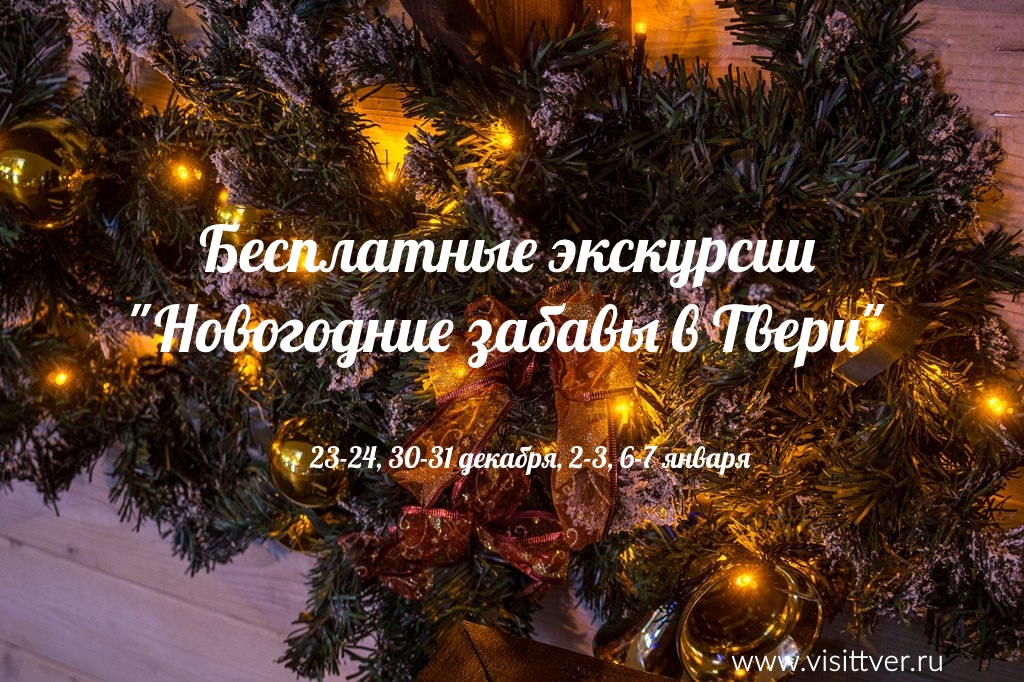 23 декабря в Твери стартует цикл бесплатных экскурсий "Новогодние забавы в Твери"