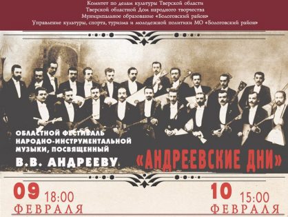 Областной фестиваль народно-инструментальной музыки, посвященный В.В. Андрееву «Андреевские дни» | 9 февраля - 18:00