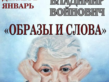 Владимир Войнович «Образы и слова» | 1 декабря 2017 - 31 января 2018
