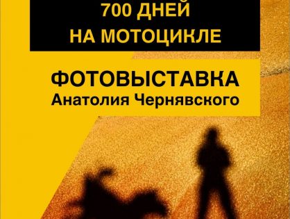 Фотовыставка Анатолия Чернявского «700 дней на мотоцикле» | 2 февраля - 4 марта