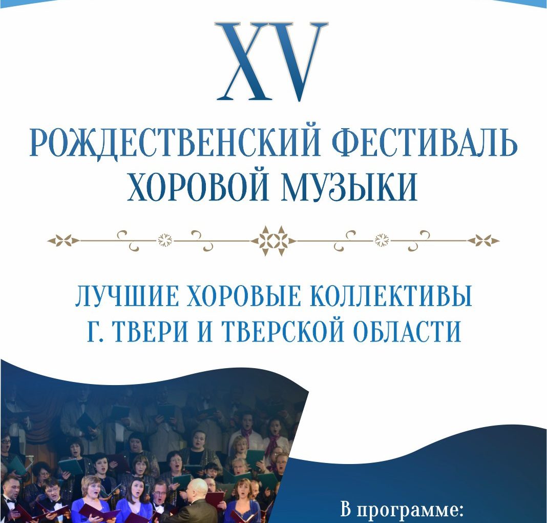 XV Рождественский фестиваль хоровой музыки «С верой в III тысячелетие» | 12 января