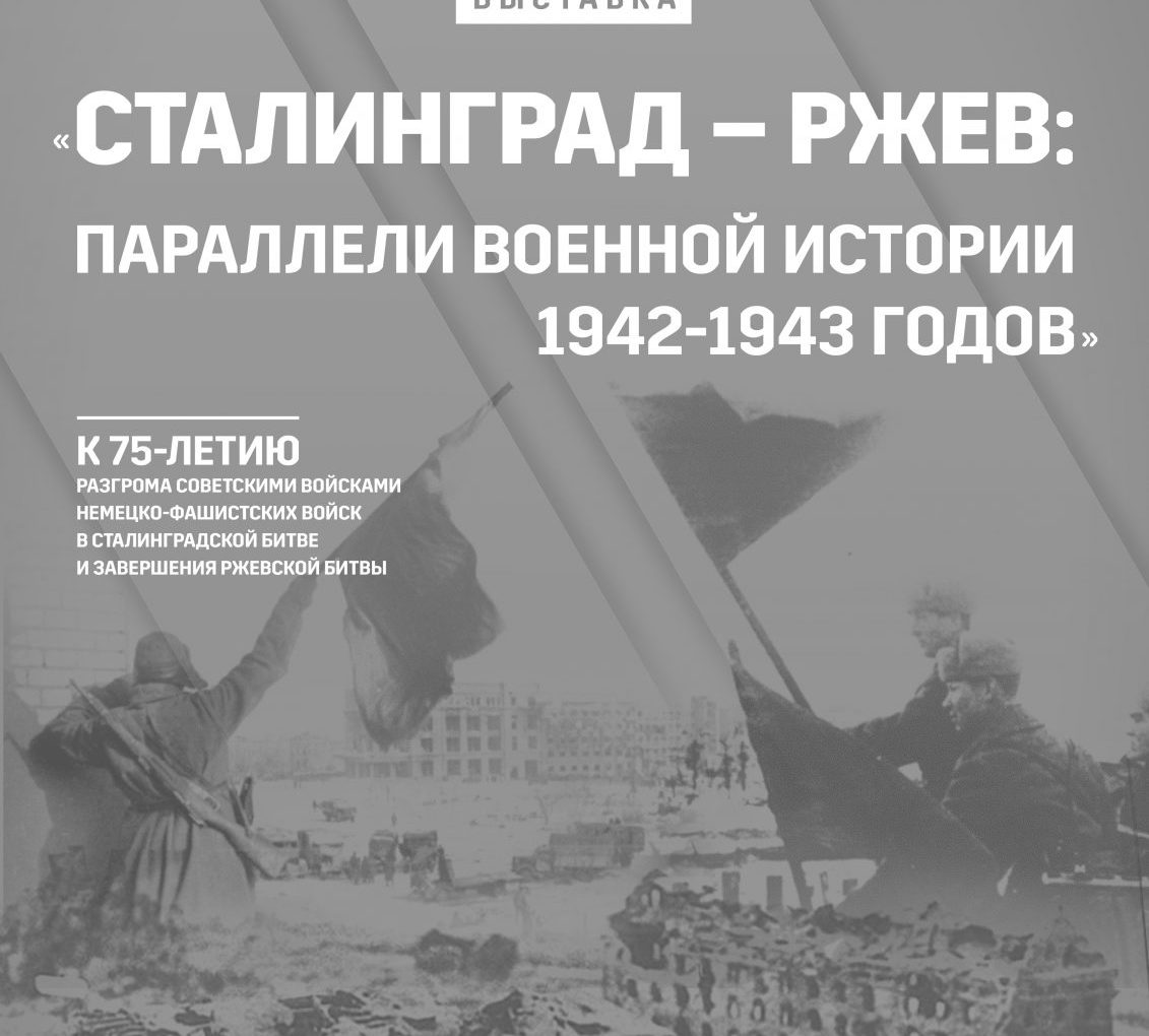 Выставка «Сталинград – Ржев: параллели военной истории 1942-1943 годов» | 2 - 25 марта