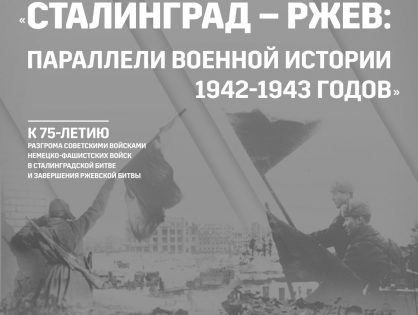 Выставка «Сталинград – Ржев: параллели военной истории 1942-1943 годов» | 2 - 25 марта