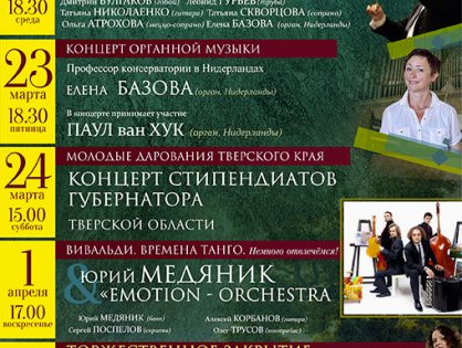 XXVI Международный фестиваль  музыки И.С. Баха | 21 марта - 3 апреля