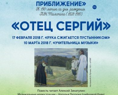 Музейно-театральная программа «Лев Толстой. Приближение» | 10 марта - 16:00