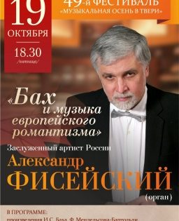 19 октября 2018 года в 18.30 -  «Бах и музыка европейского Романтизма» - Тверская академическая областная филармония