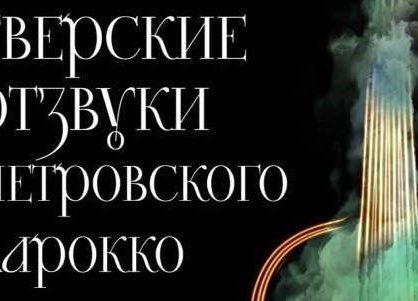 С 9 ноября по 21 декабря 2018 в Твери - Первый Международный фестиваль старинной музыки «Тверские отзвуки Петровского барокко».