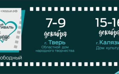 7 декабря  2018 года в Тверском областном доме народного творчества  - православный кинофестиваль «Русское сердце». Начало в 17.00.