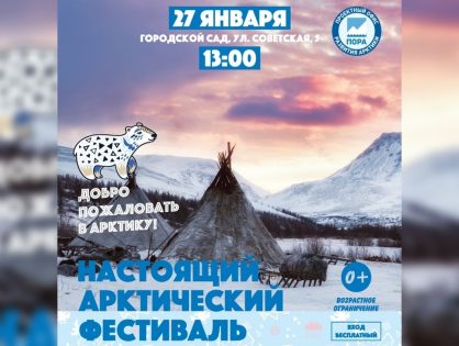 В Твери пройдет фестиваль «Добро пожаловать в Арктику»