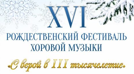 XVI Рождественский фестиваль хоровой музыки «С верой в III тысячелетие»