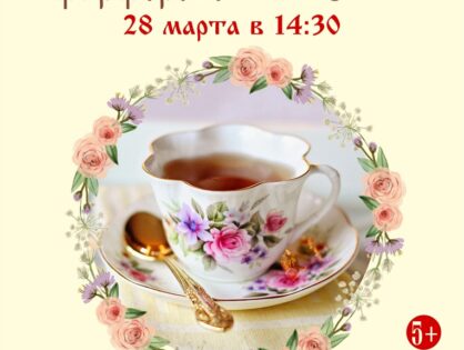 28 марта музей Тверского быта  приглашает  на интерактивное занятие "История фарфоровой чашечки"