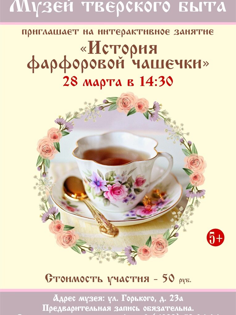 28 марта музей Тверского быта  приглашает  на интерактивное занятие "История фарфоровой чашечки"