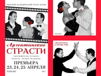 23, 24 и 25 апреля, а также 6 и 22 мая на большой сцене - премьера пластического эксперимента "Аргентинские страсти" в Тверском театре драмы!