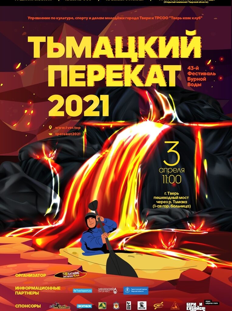 3 апреля в 11:00 состоится 43-й Фестиваль Бурной Воды "Тьмацкий Перекат-2021"