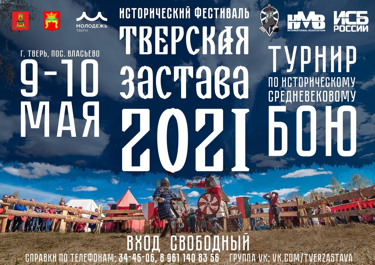 Друзья, 9 и 10 мая в поселке Власьево, на берегу реки Волги пройдет юбилейный десятый исторический фестиваль «Тверская застава»