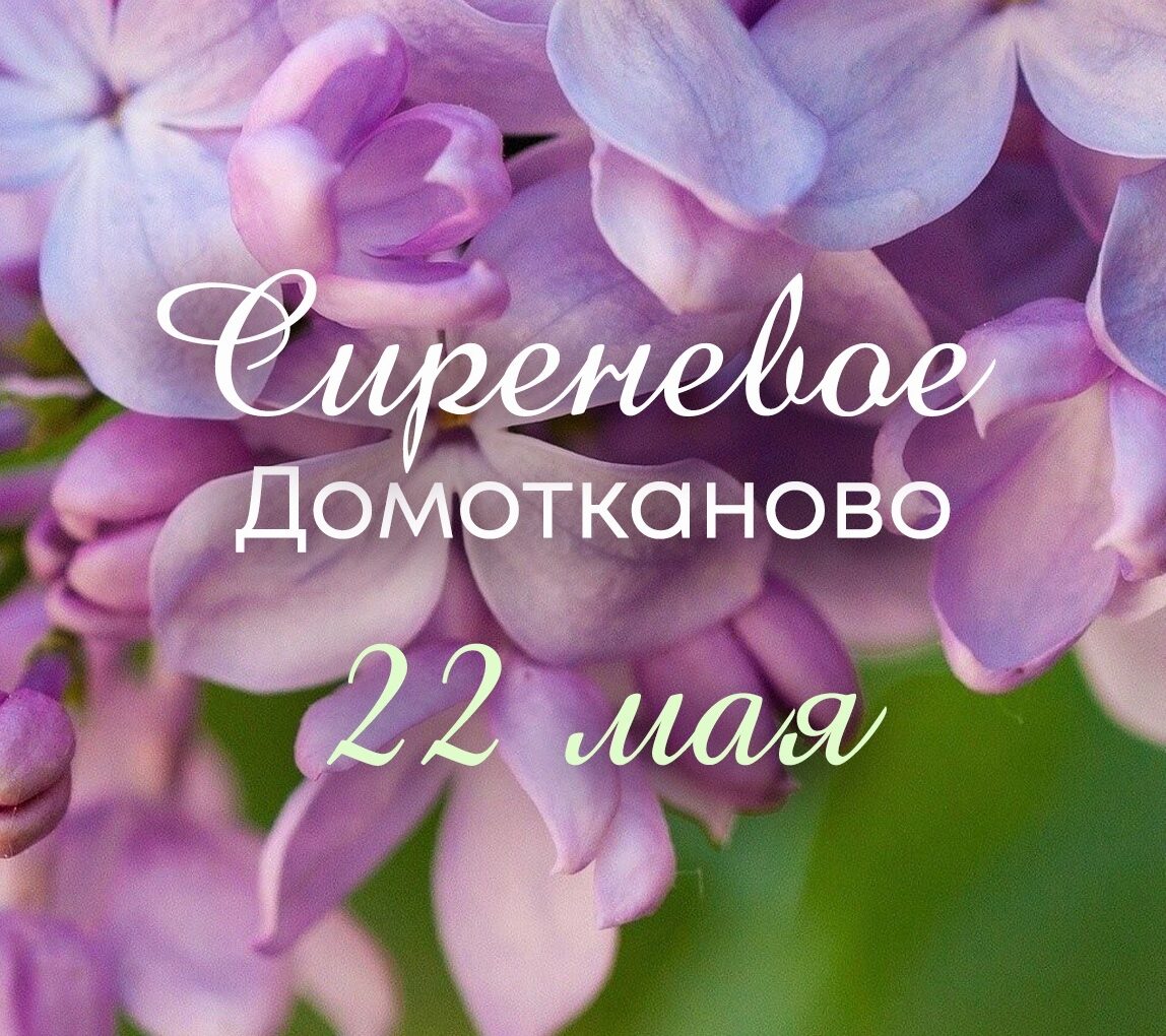 22 мая под Тверью пройдет XXIV Усадебный праздник «Сиреневое Домотканово»