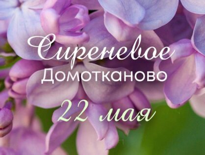 22 мая под Тверью пройдет XXIV Усадебный праздник «Сиреневое Домотканово»