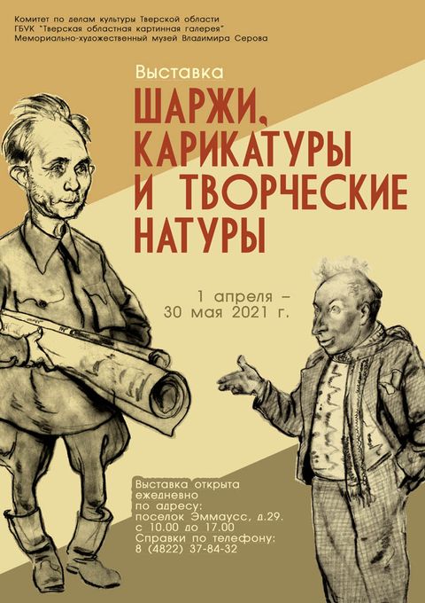 Мемориально-художественный музей Владимира Серова в Эммауссе приглашает на выставку  «Шаржи, карикатуры и творческие натуры»