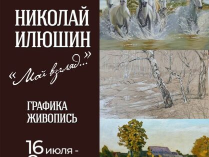 Персональная художественная выставка Илюшин Николай Николаевич «Мой взгляд…»