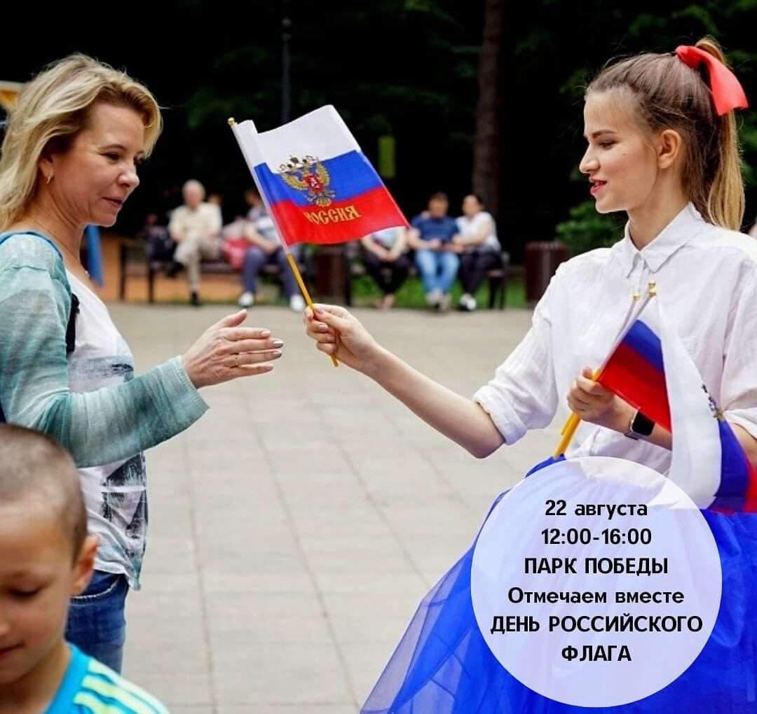 22 августа - День Российского флага – это праздник всех поколений россиян, дань уважения истории великой страны!