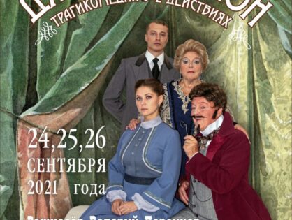 24, 25 и 26 сентября - на большой сцене Тверского театра драмы состоится премьера по Ф. М. Достоевскому «Дядюшкин сон»