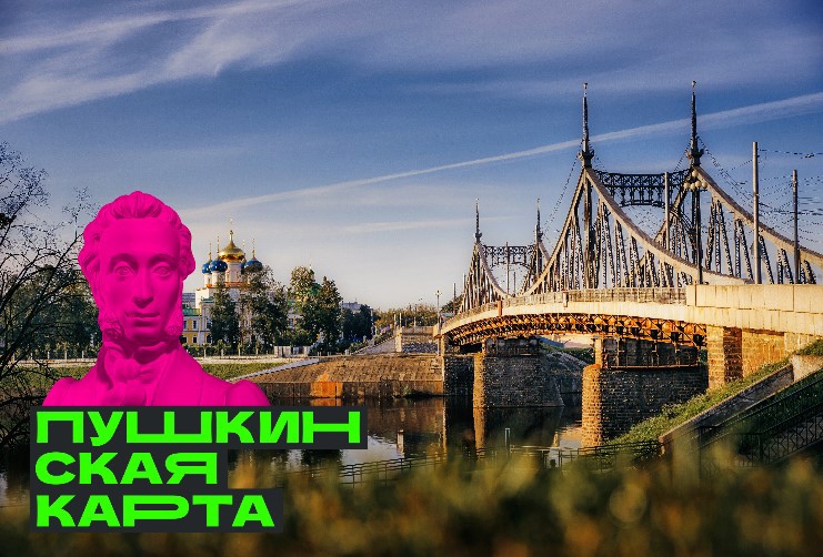 Тверская область стала участником программы «Пушкинская карта»