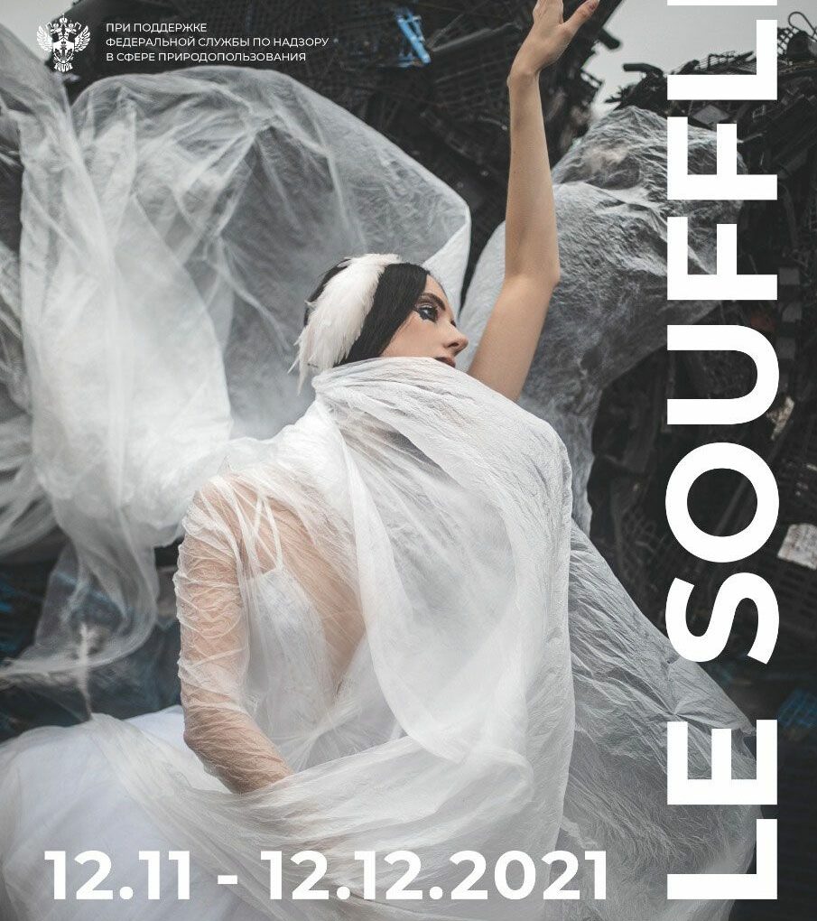 До 12 декабря в лекционном зале музейно-выставочного центра открыта фотовыставка «Le Souffle. Дыхание»