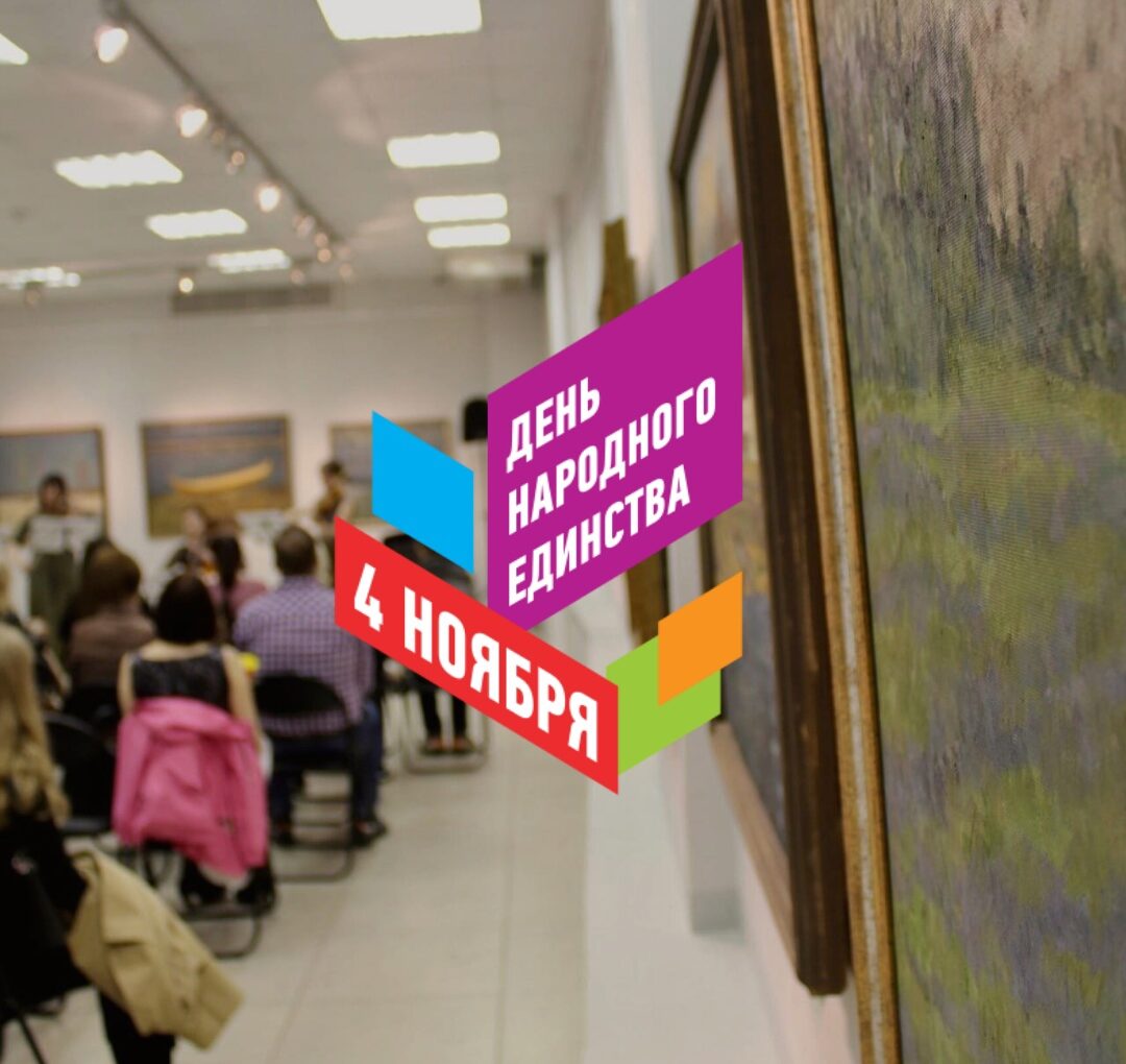 День народного единства в музейно-выставочном центре.
