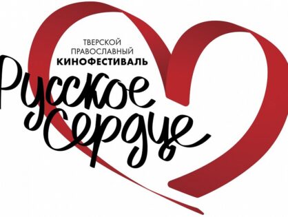 С 11 по 14 ноября уже в 4-й раз будет проходить православный кинофестиваль «Русское сердце»