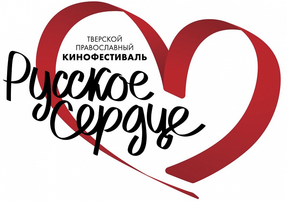 С 11 по 14 ноября уже в 4-й раз будет проходить православный кинофестиваль «Русское сердце»