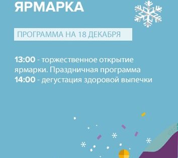 Афиша мероприятий Рождественской ярмарки на 18  декабря