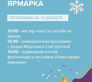 Афиша мероприятий Рождественской ярмарки на 19  декабря