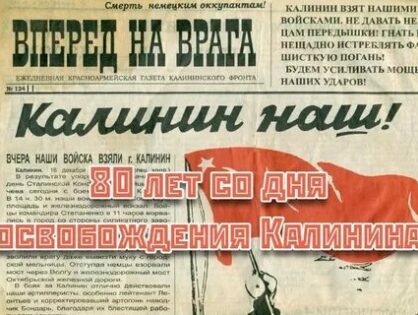 Уважаемые жители города Твери и Тверской области!  Поздравляем Вас со знаменательной датой - 80-й годовщиной освобождения города Калинина от немецко-фашистских захватчиков!