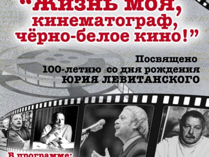22 января в «Доме поэзии Андрея Дементьева» состоится литературно-музыкальный вечер «Жизнь моя, кинематограф, чёрно-белое кино!».