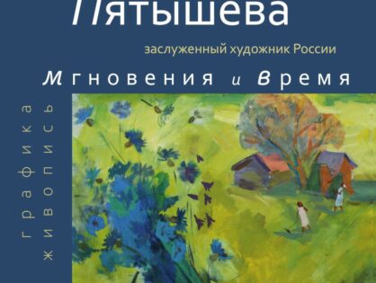 Открытие выставки "Мгновения и время" Нэлли Пятышевой 21 января | 16:00 | малый зал ТГМВЦ