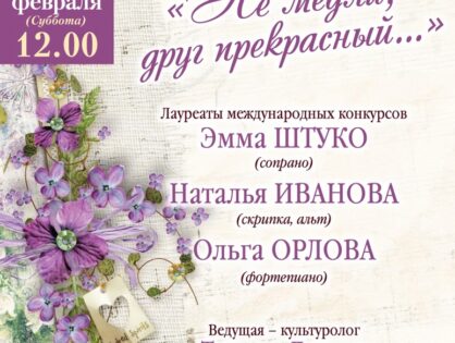 19 февраля в 12.00 хотим пригласить вас на концерт "Не медли, друг прекрасный...", который состоится в Малом зале Тверской филармонии.