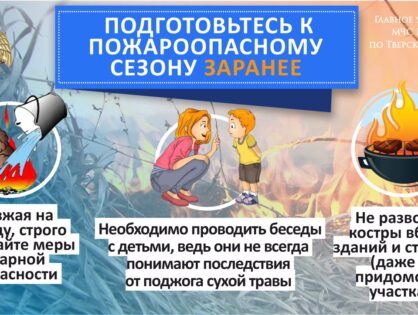 Главное управление МЧС России по Тверской области рекомендует заранее готовиться к пожароопасному сезону