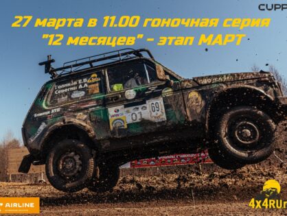 27 марта в 11.00 приглашаем всех принять участие в гоночной серии "12 месяцев - МАРТ"  в "Парке приключений Павлова"
