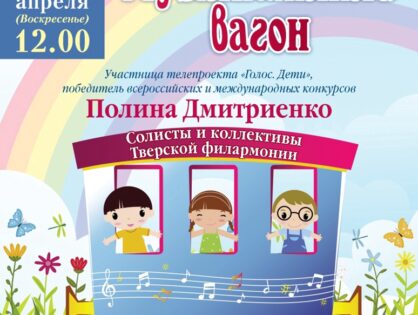 3 апреля приглашаем вас и ваших детей отправиться с артистами Тверской филармонии в увлекательное путешествие на нашем «Музыкальном вагоне»🚅🎼☀