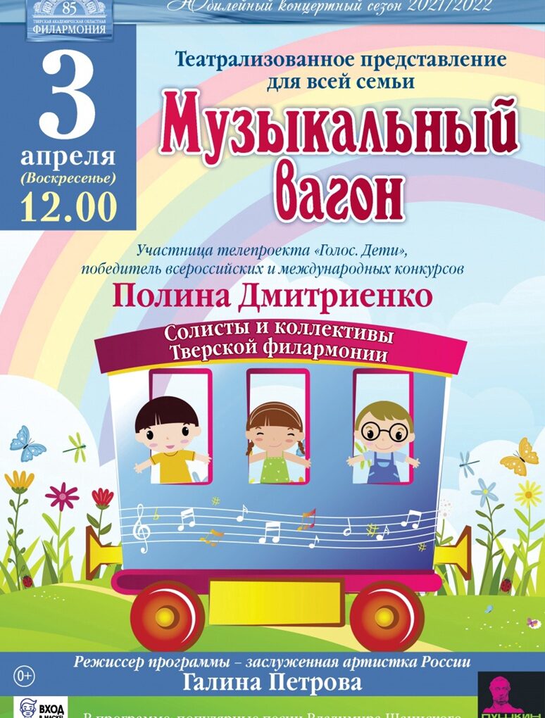3 апреля приглашаем вас и ваших детей отправиться с артистами Тверской филармонии в увлекательное путешествие на нашем «Музыкальном вагоне»??☀