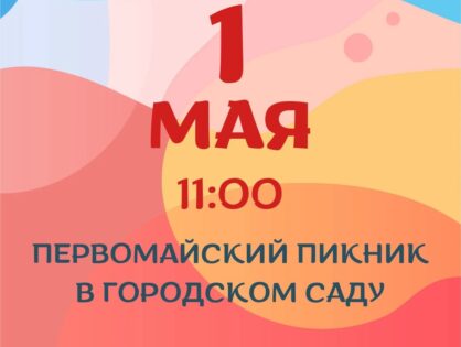 В Городском саду 1 мая состоится традиционное мероприятие "ПЕРВОМАЙСКИЙ ПИКНИК"