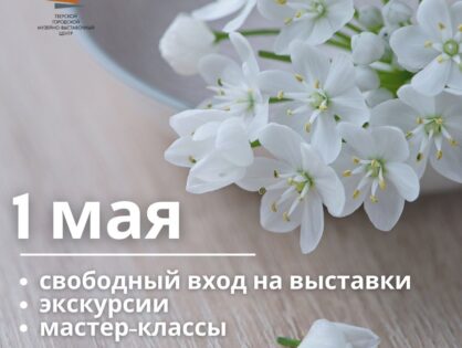 1 мая "ВСТРЕЧАЕМ ПЕРВОМАЙ"